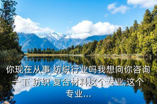 紡織復(fù)合材料的用途,ml氨基復(fù)合材料用途