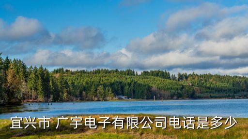 宜興市 廣宇電子有限公司電話是多少