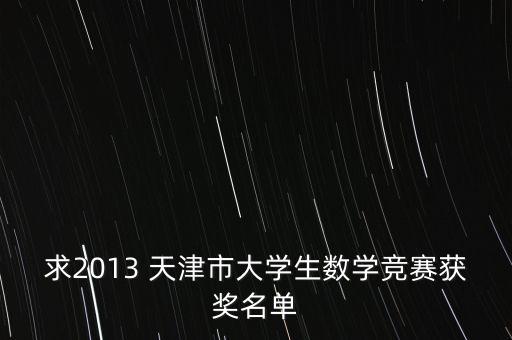 求2013 天津市大學(xué)生數(shù)學(xué)競賽獲獎名單