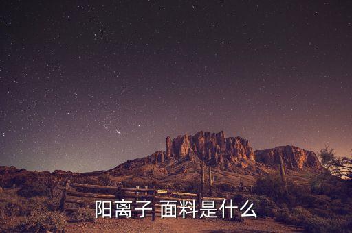 陽(yáng)粘紗是什么面料,滌粘是什么面料優(yōu)缺點(diǎn)