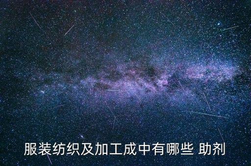 服裝紡織及加工成中有哪些 助劑