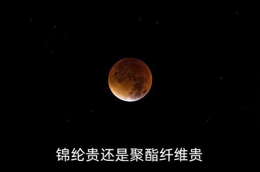 錦綸貴還是聚酯纖維貴