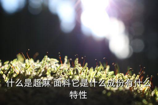 仿麻面料特點(diǎn),曲珠冰麻面料的特點(diǎn)