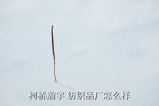 品業(yè)浙江紡織品有限公司怎么樣,浙江蝴蝶花針紡織品有限公司