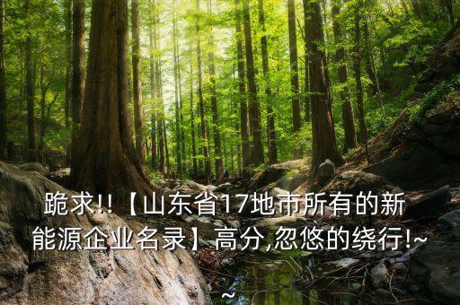 濱州邦聯(lián)新能源科技發(fā)展有限公司,清渤美(濱州)科技發(fā)展有限公司