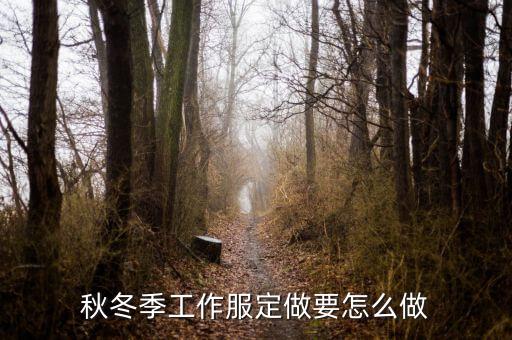 秋冬季工作服定做要怎么做