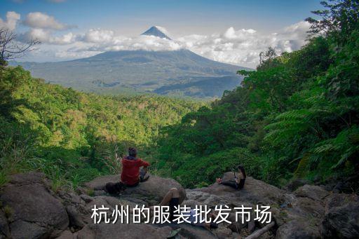  杭州的服裝批發(fā)市場(chǎng)