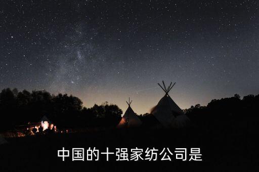 中國(guó)紡織廠企業(yè)排名,高陽(yáng)縣紡織廠排名