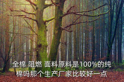 阻燃面料的市場競爭力