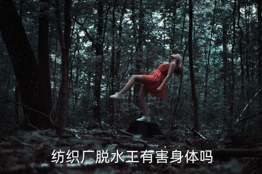  紡織廠脫水工有害身體嗎