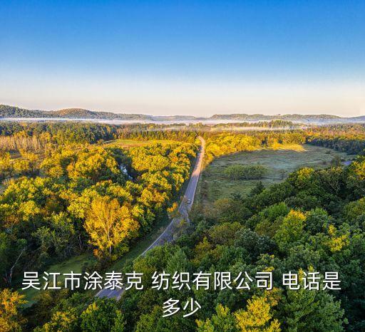吳江市涂泰克 紡織有限公司 電話是多少