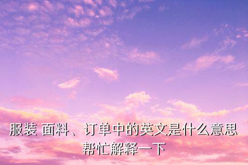 半光面料英語怎么說,面料放樣用英語怎么說