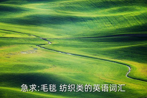 急求:毛毯 紡織類的英語詞匯