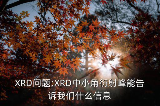 XRD問(wèn)題:XRD中小角衍射峰能告訴我們什么信息