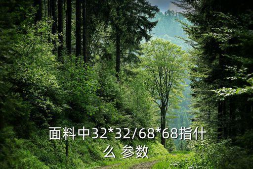  面料中32*32/68*68指什么 參數(shù)