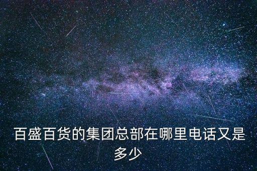 吳江市百盛紡織有限公司,成武百盛紡織有限公司地址