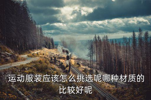 廣東運(yùn)動(dòng)服面料,運(yùn)動(dòng)服的面料哪種材質(zhì)好