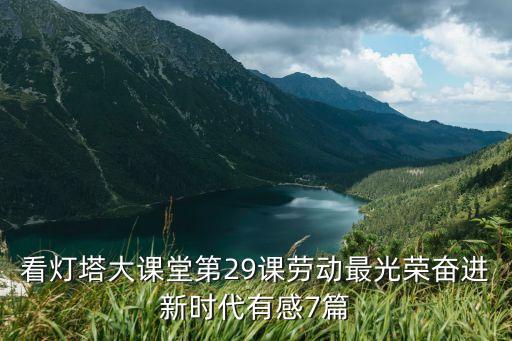 看燈塔大課堂第29課勞動(dòng)最光榮奮進(jìn)新時(shí)代有感7篇