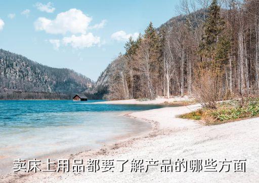賣床上用品都要了解產(chǎn)品的哪些方面
