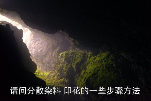 請問分散染料 印花的一些步驟方法