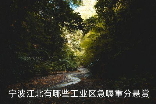 寧波北緯毛絨有限公司,寧波和帆毛絨制品有限公司