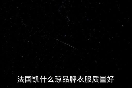 法國凱什么瓊品牌衣服質(zhì)量好