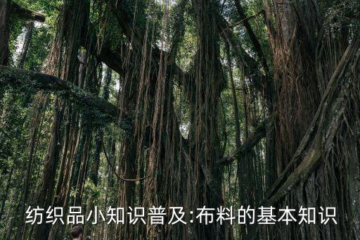  紡織品小知識(shí)普及:布料的基本知識(shí)