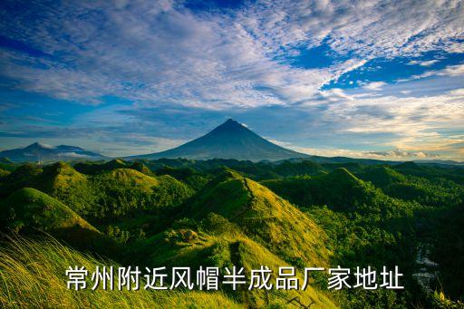  常州附近風(fēng)帽半成品廠家地址