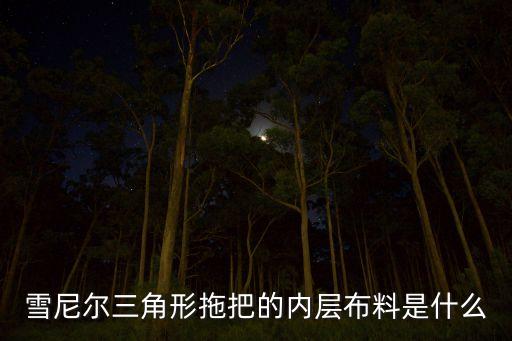 雪尼爾三角形拖把的內(nèi)層布料是什么