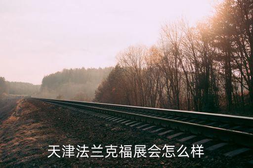 天津法蘭克福展會怎么樣