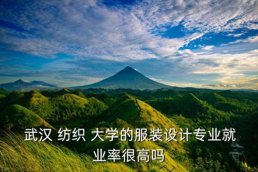  武漢 紡織 大學(xué)的服裝設(shè)計專業(yè)就業(yè)率很高嗎