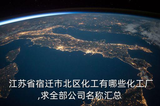  江蘇省宿遷市北區(qū)化工有哪些化工廠,求全部公司名稱匯總