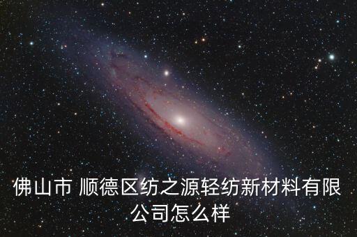 順德前進(jìn)紡織公司