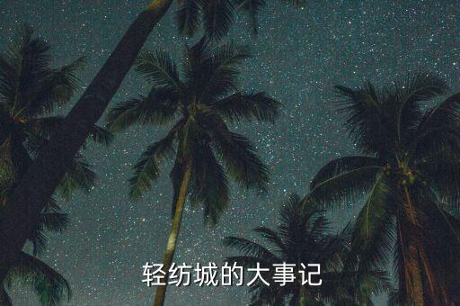 紹興縣輕紡科技中心有限公司,江蘇蘇美達(dá)輕紡科技產(chǎn)業(yè)有限公司