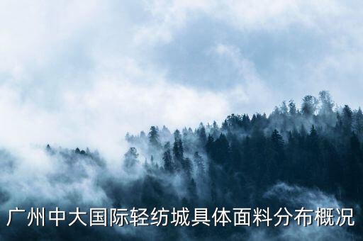 廣州中大國際輕紡城具體面料分布概況