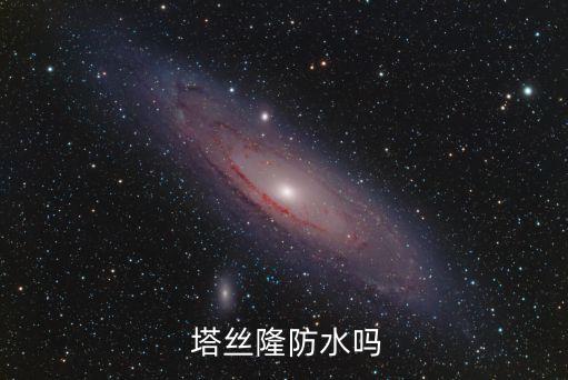  塔絲隆防水嗎