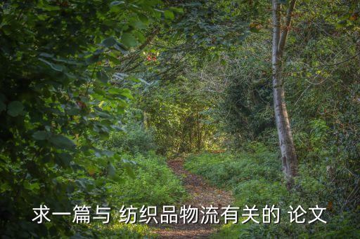 求一篇與 紡織品物流有關(guān)的 論文
