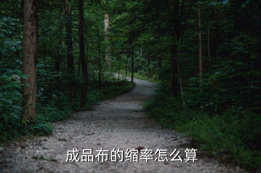  成品布的縮率怎么算