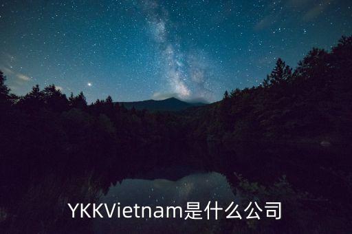YKKVietnam是什么公司