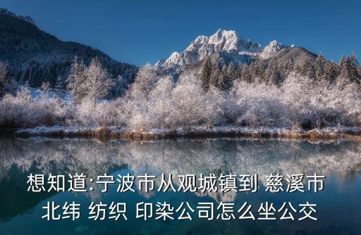 慈溪北緯紡織印染有限公司電話