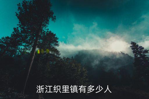 浙江織里鎮(zhèn)有多少人