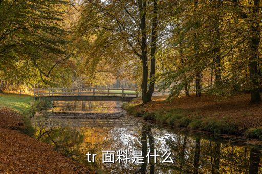 緞紋梭織面料,梭織面料有什么優(yōu)缺點(diǎn)