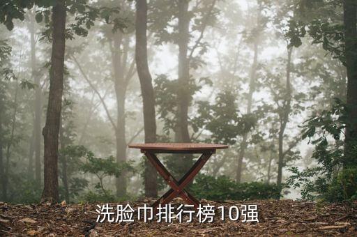 洗臉巾排行榜10強(qiáng)