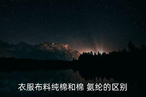 衣服布料純棉和棉 氨綸的區(qū)別