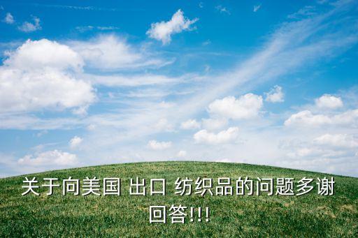 紡織品出口美國