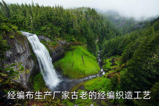 紡織布料工廠是怎樣的,布料紡織工藝