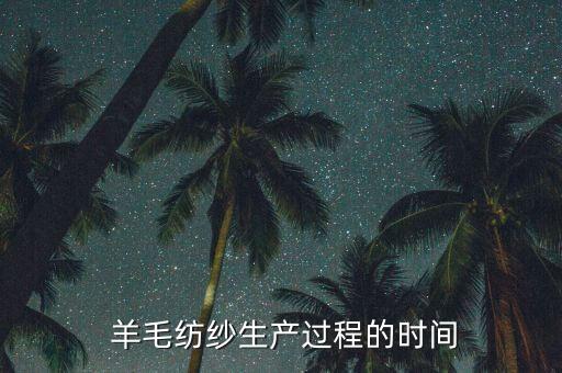 羊毛紡紗生產(chǎn)過(guò)程的時(shí)間