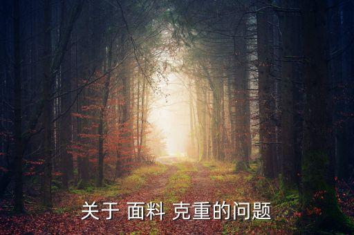 關(guān)于 面料 克重的問題
