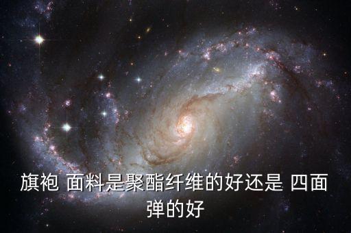 旗袍 面料是聚酯纖維的好還是 四面彈的好
