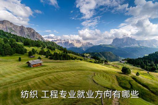 紡織工程